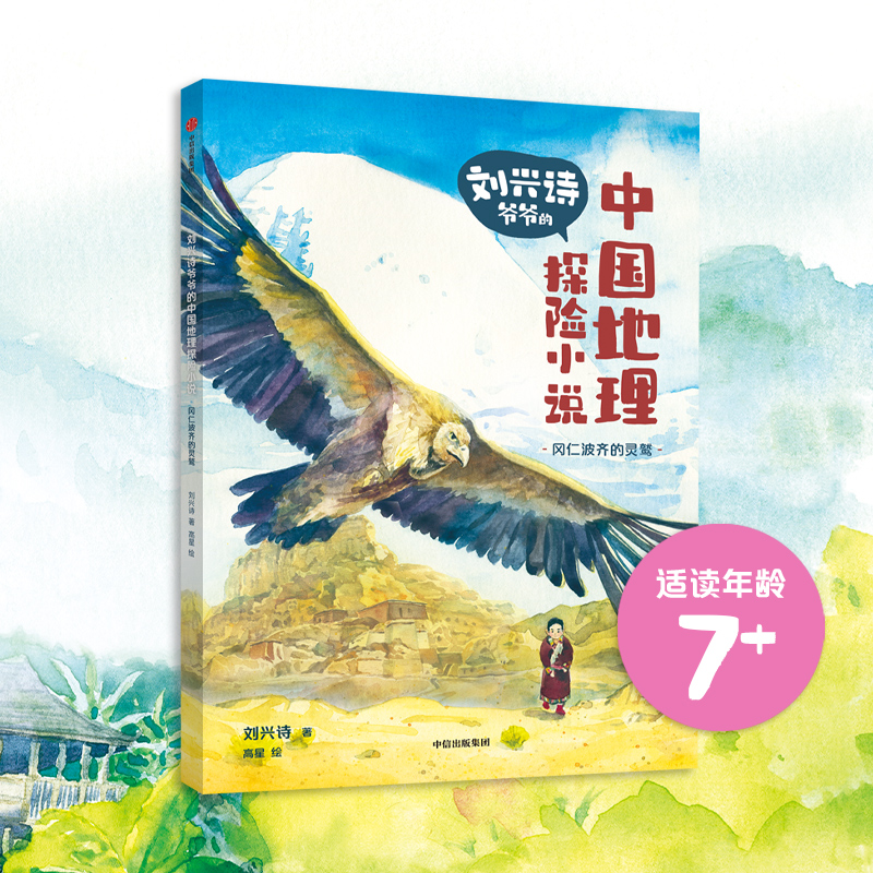 刘兴诗爷爷的中国地理探险小说:冈仁波齐的灵鹫