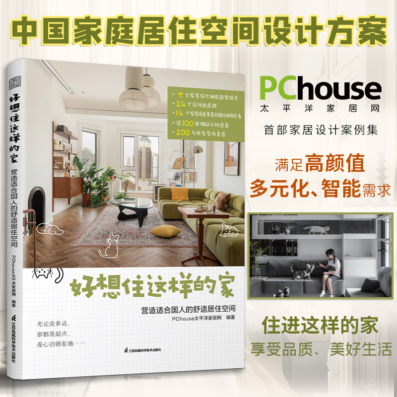 好想住这样的家营造适合国人的舒适居住空间