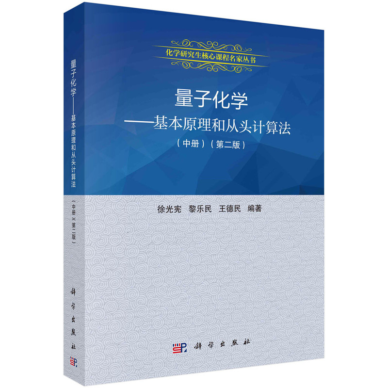 量子化学——基本原理和从头计算法(中)(第二版)