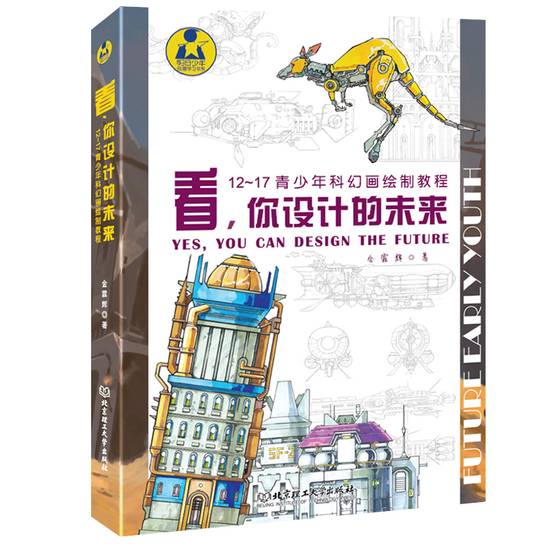 看,你设计的未来——12~17青少年科幻画绘制教程