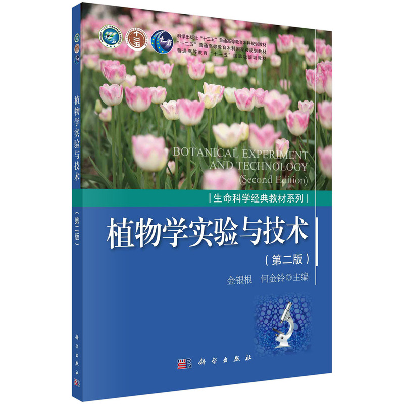 植物学实验与技术(第二版)