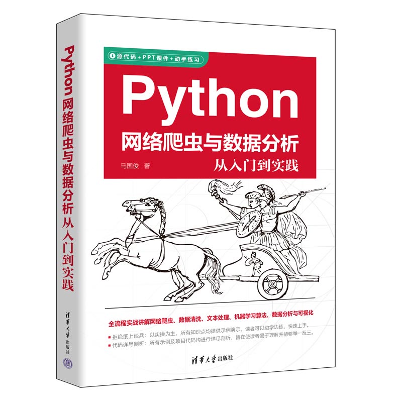 Python网络爬虫与数据分析从入门到实践