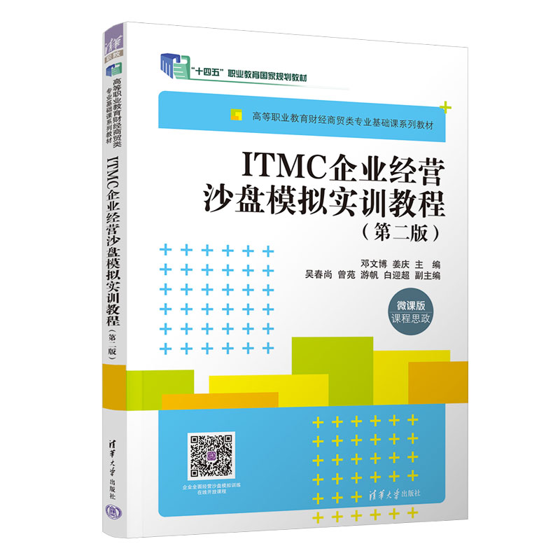 ITMC企业经营沙盘模拟实训教程(第二版)