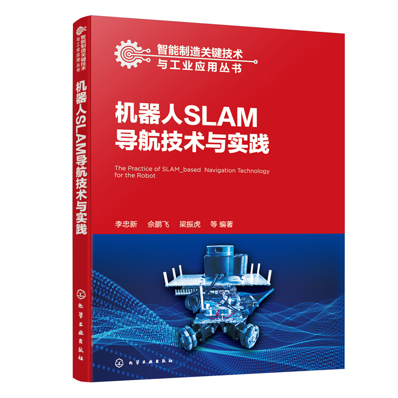 智能机器人关键技术与行业应用丛书--机器人SLAM导航技术与实践