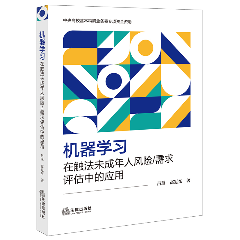 机器学习在触法未成年人风险/需求评估中的应用