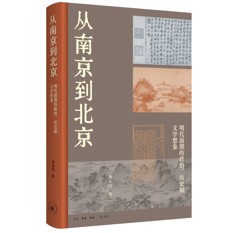 从南京到北京:明代前期的政治、历史和文学想象