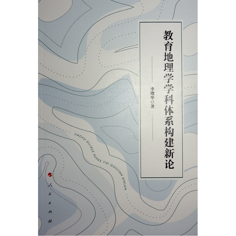 教育地理学学科体系构建新论