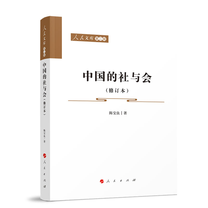 中国的社与会(修订本)