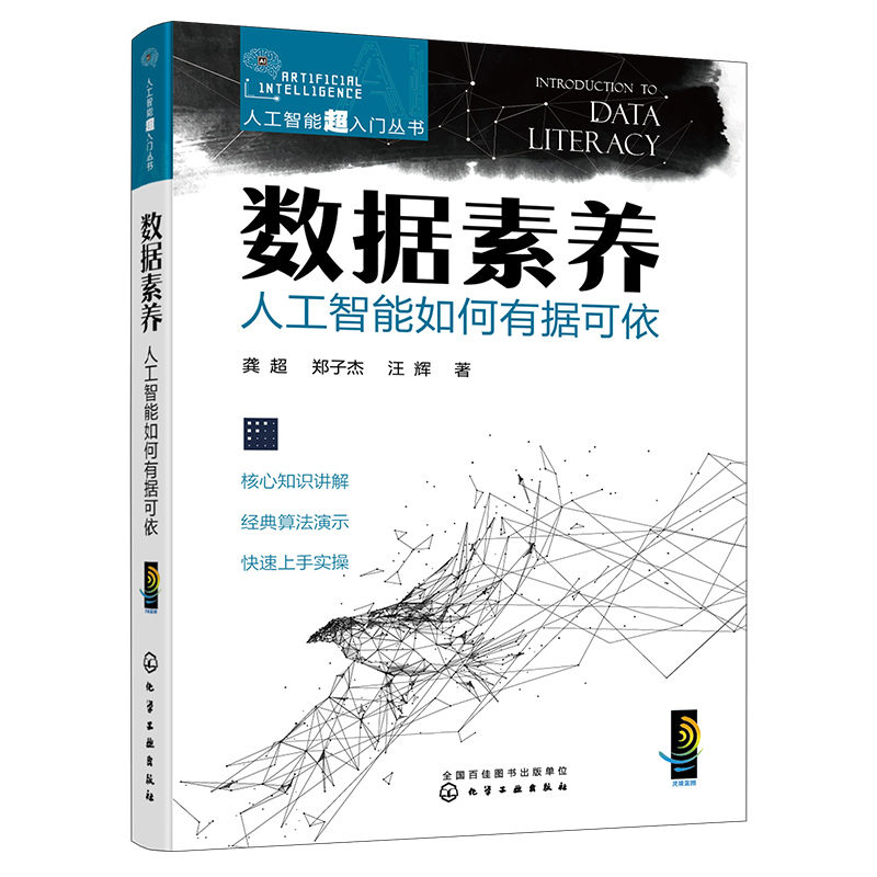 人工智能超入门丛书--数据素养:人工智能如何有据可依