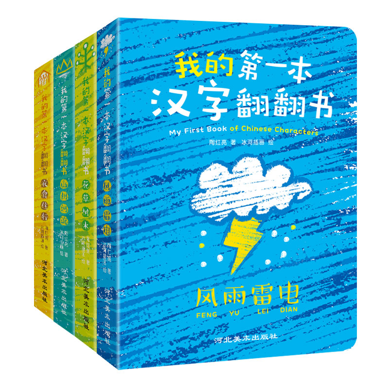 我的第一本汉字翻翻书(花草树木/风雨雷电/衣食住行/山川河流)