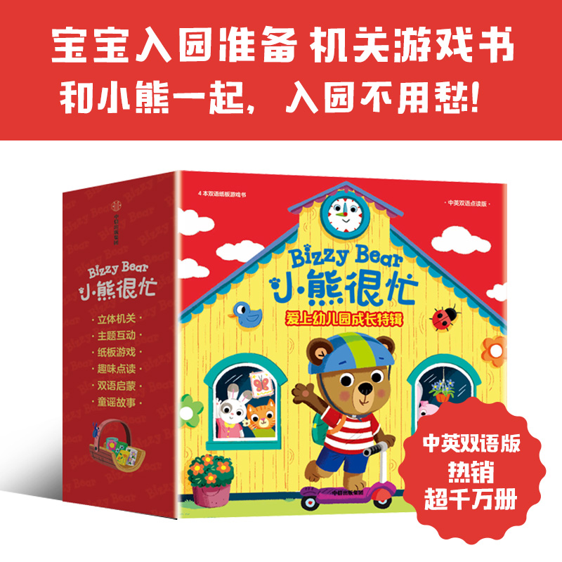 小熊很忙爱上幼儿园·成长特辑(全4册)