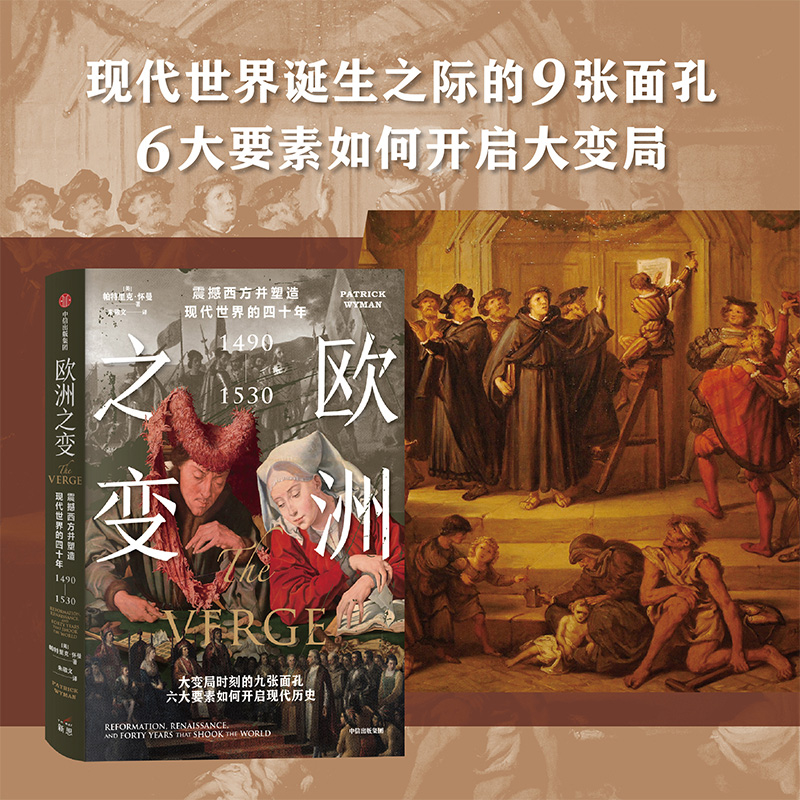 欧洲之变:震撼西方并塑造现代世界的四十年:1490—1530