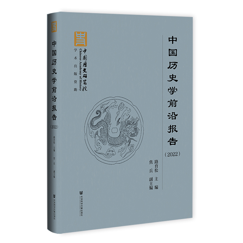 中国历史学前沿报告(2022)