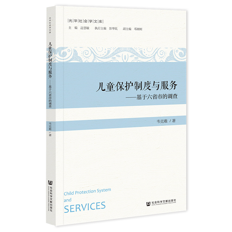 儿童保护制度与服务——基于六省市的调查