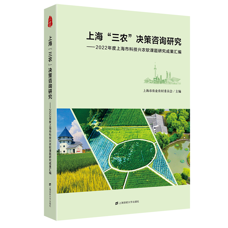 上海“三农”决策咨询研究:2022年度上海市科技兴农软课题研究成果汇编