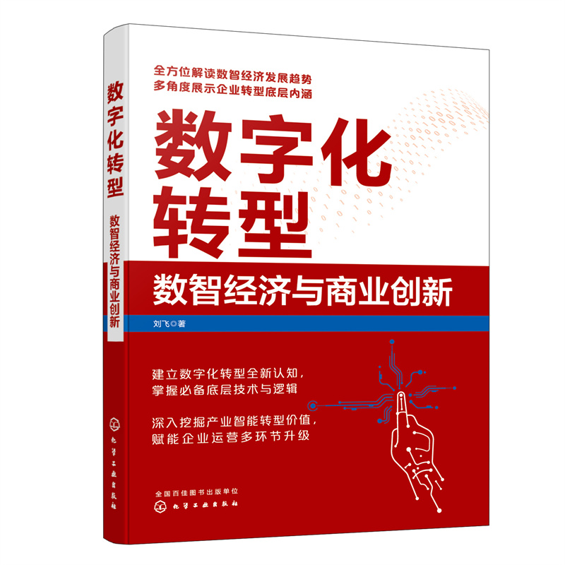 数字化转型:数智经济与商业创新