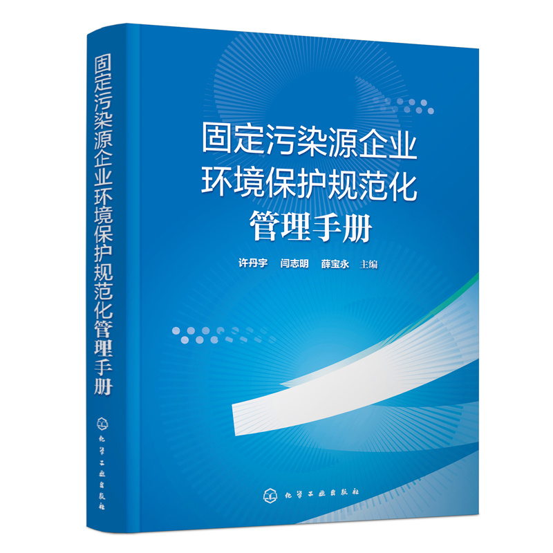 固定污染源企业环境保护规范化管理手册