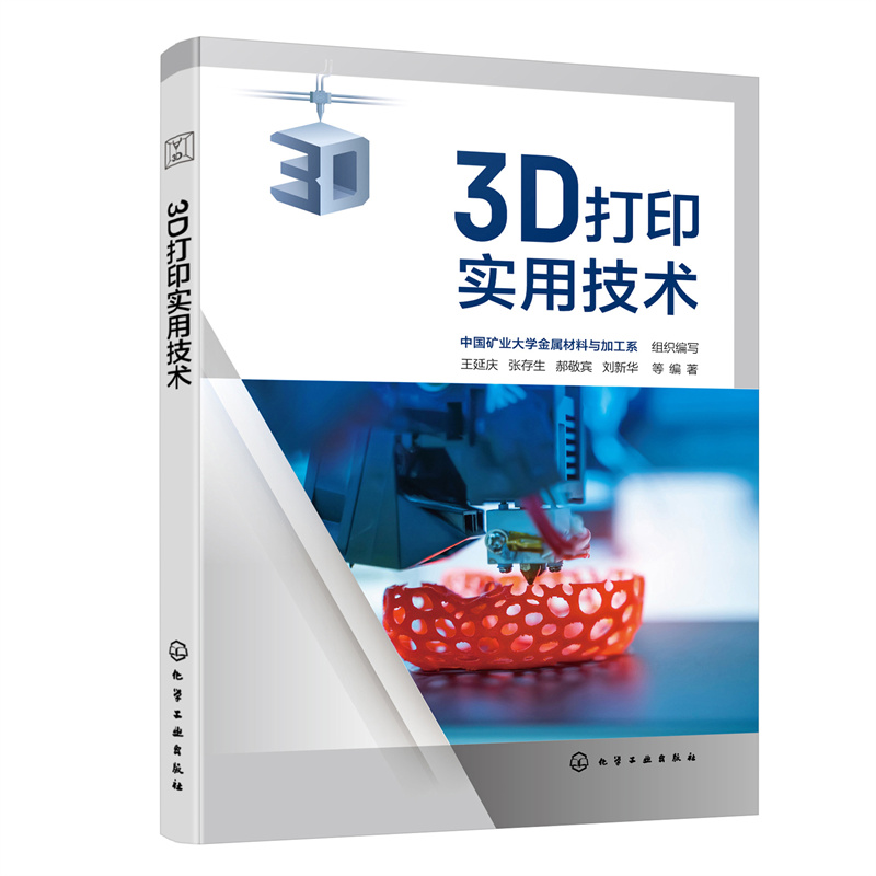 3D打印实用技术