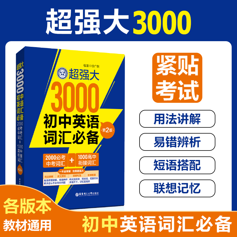 超强大3000初中英语词汇必备(2000必考中考词汇+1000高中衔接词汇)(第