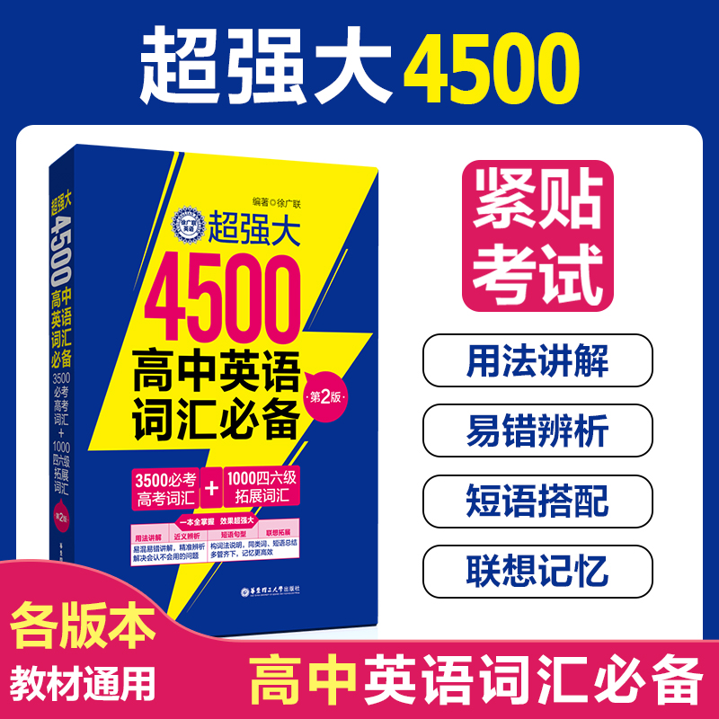 超强大4500高中英语词汇必备(3500必考高考词汇+1000四六级拓展词汇)(