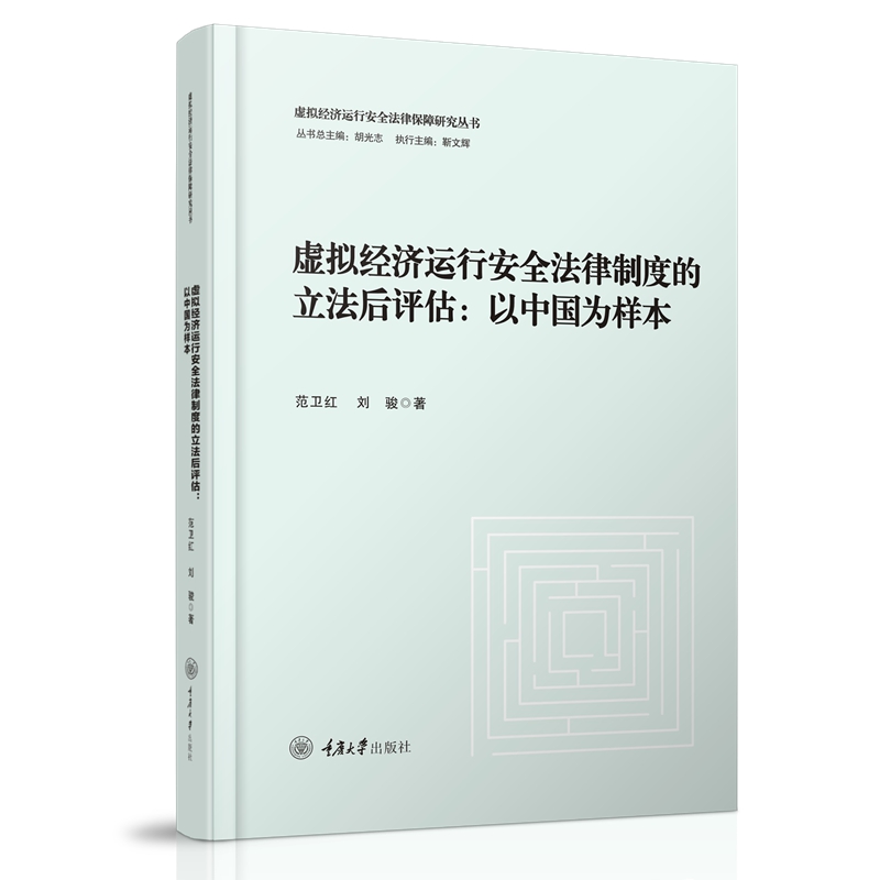 虚拟经济运行安全法律制度的立法后评估:以中国为样本