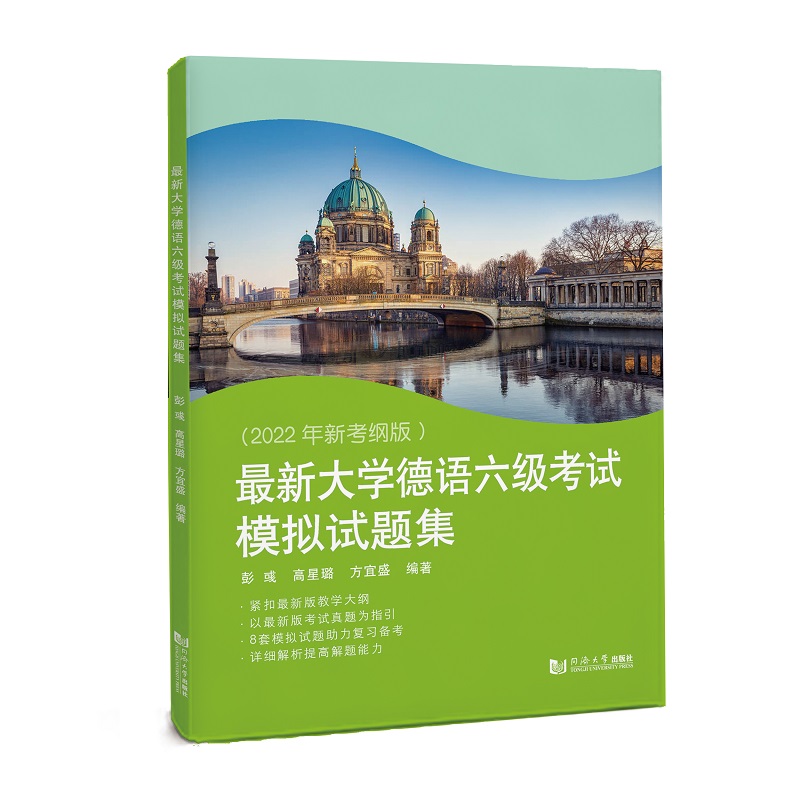 最新大学德语六级考试模拟试题集(2022年新考纲版)