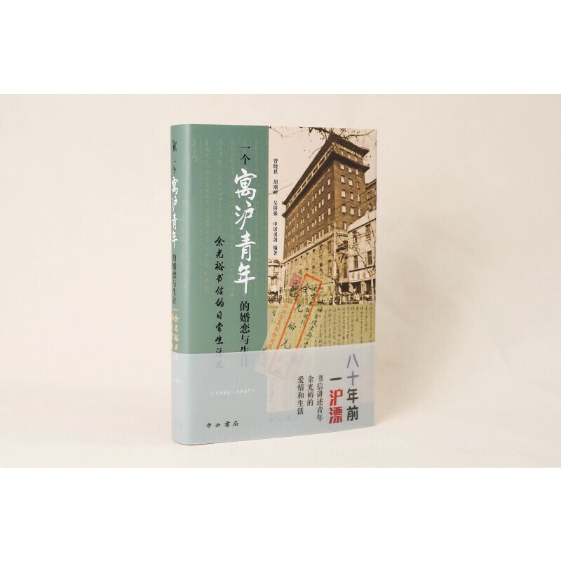 一个寓沪青年的婚恋与生计——余光裕书信的日常生活史(1944—1947)