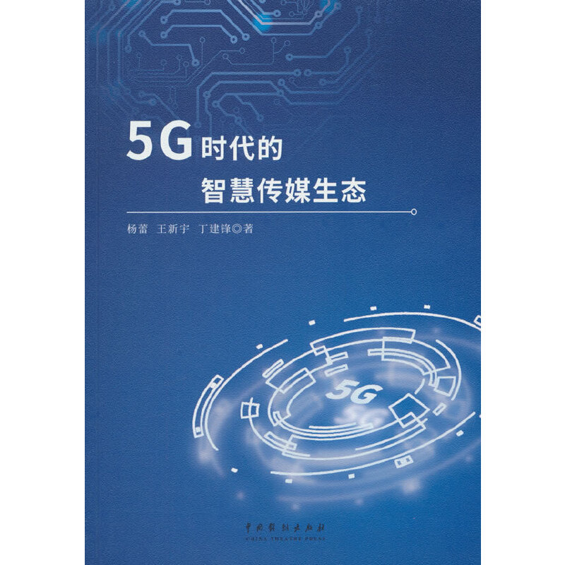 5G时代的智慧传媒生态