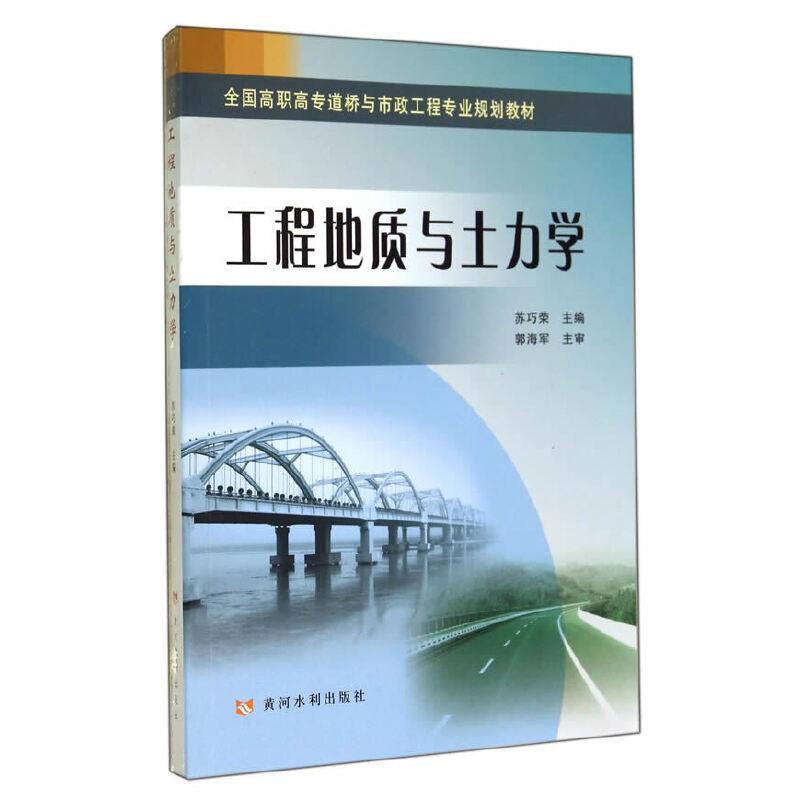 工程地质与土力学(全国高职高专道桥与市政工程专业规划教材)