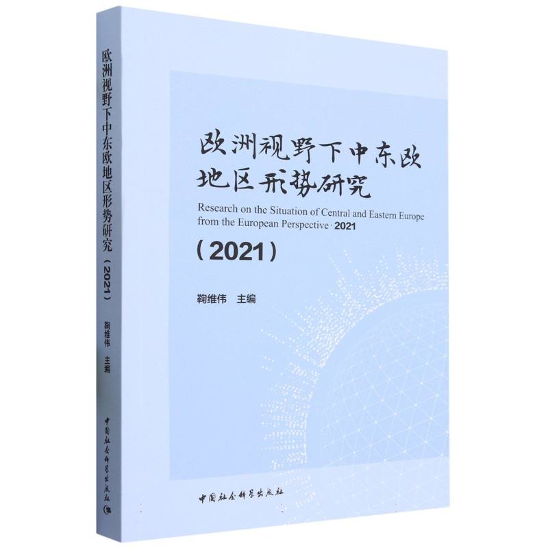 欧洲视野下中东欧地区形势研究·2021