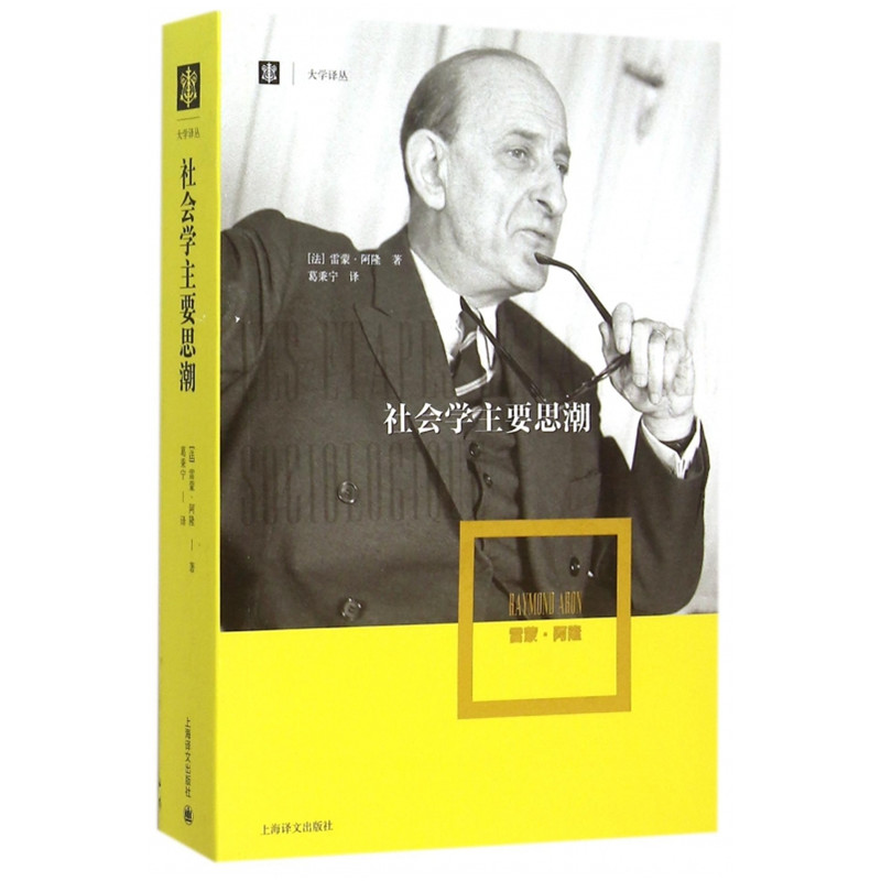 社会学主要思潮(大学译丛)2023新定价