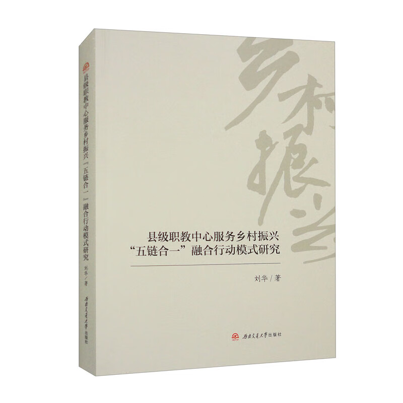 县级职教中心服务乡村振兴“五链合一”融合行动模式研究