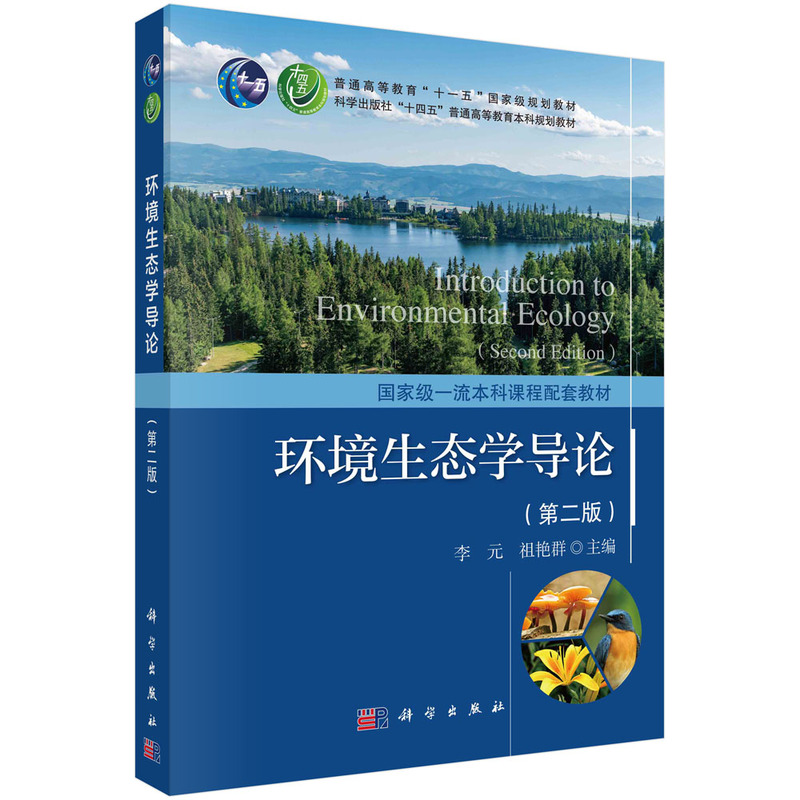 环境生态学导论(第二版)