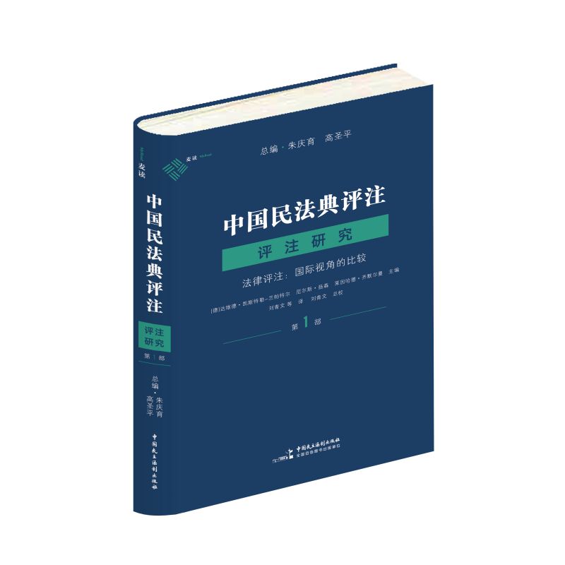 中国民法典评注·评注研究(第1部)——法律评注:国际视角的比较