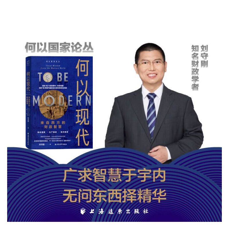 何以现代:来自西方的财政智慧