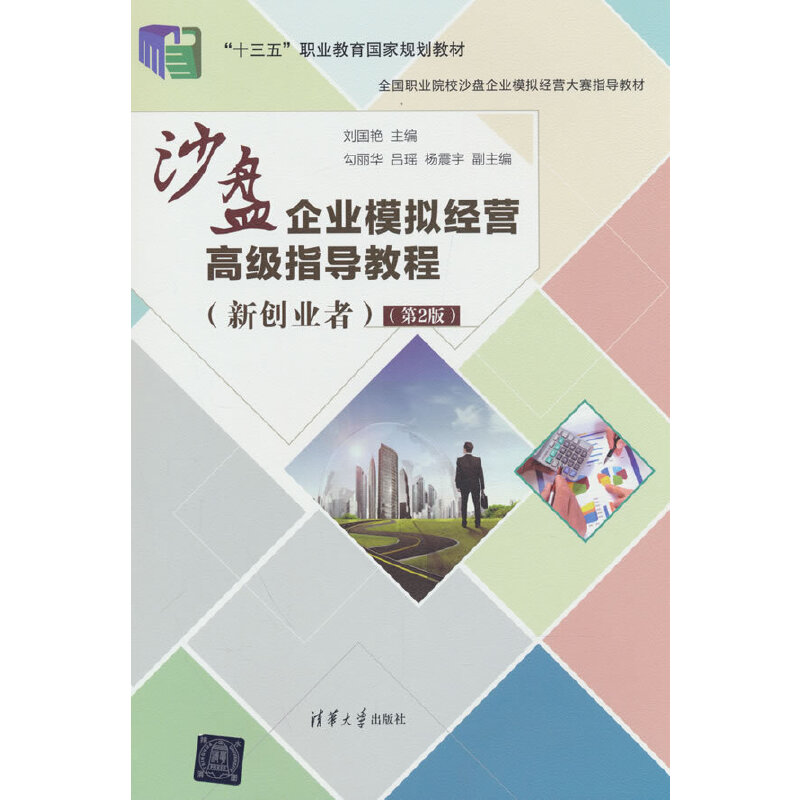 沙盘企业模拟经营高级指导教程(新创业者)(第2版)