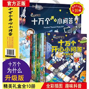 夢學(xué)堂十萬個開心小問答(全10冊)