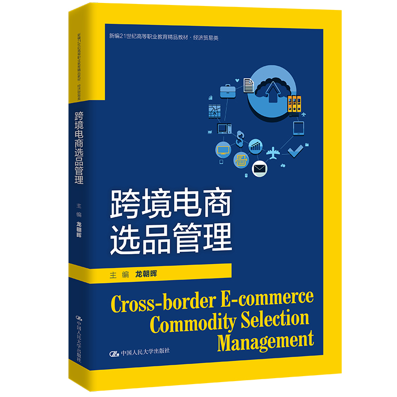 跨境电商选品管理(新编21世纪高等职业教育精品教材·经济贸易类)