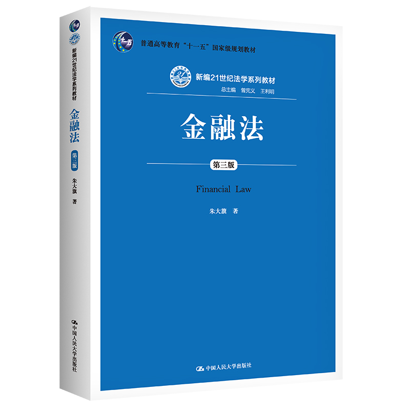 金融法(第三版)(新编21世纪法学系列教材)