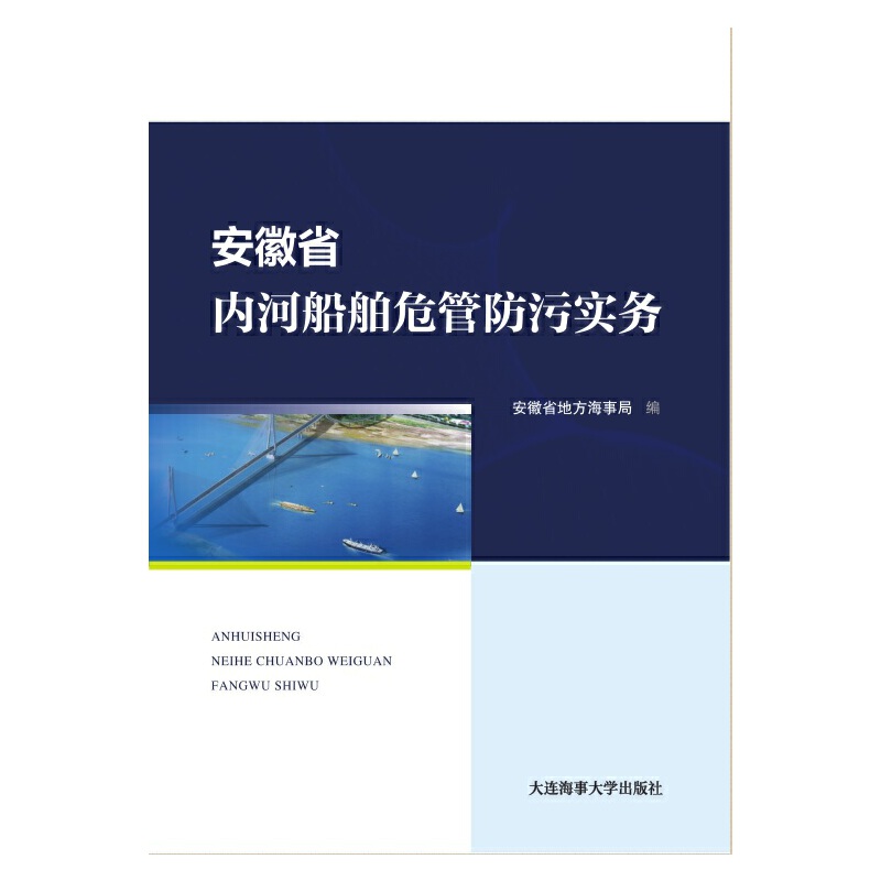 安徽省内河船舶危管防污实务