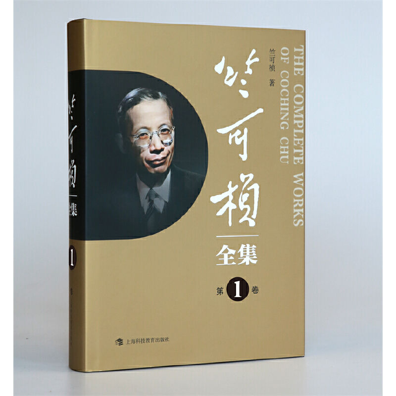 竺可桢全集(第1卷)