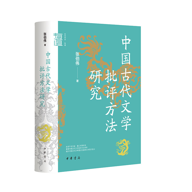 中华学术·有道:中国古代文学批评方法研究(精装)