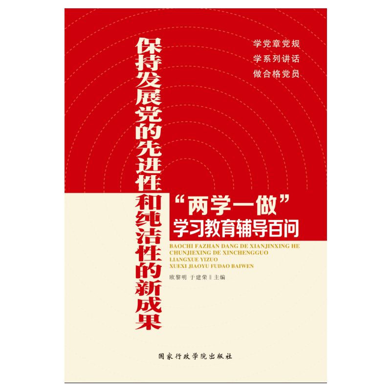 《党政》保持发展党的先进性和纯洁性的新成果