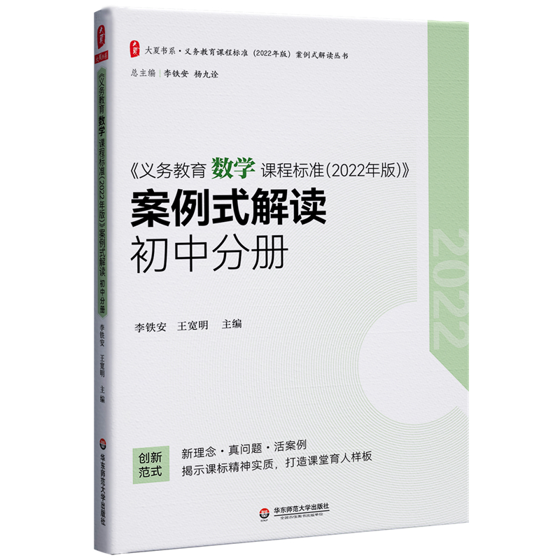 义务教育数学课程标准(2022年版) 案例式解读 初中分册