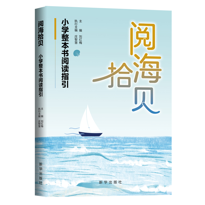 阅海拾贝:小学整本书阅读指引