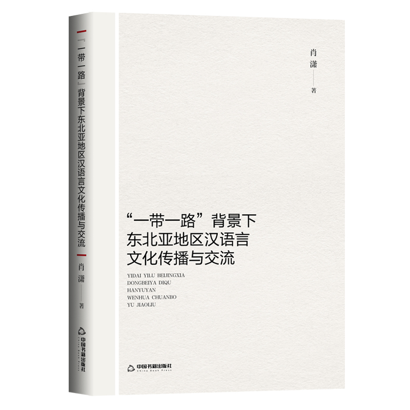 “一带一路”背景下东北亚地区汉语言文化传播与交流