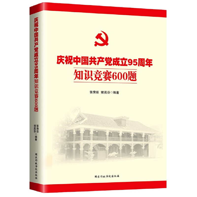 庆祝中国共产党成立95周年知识竞赛600题