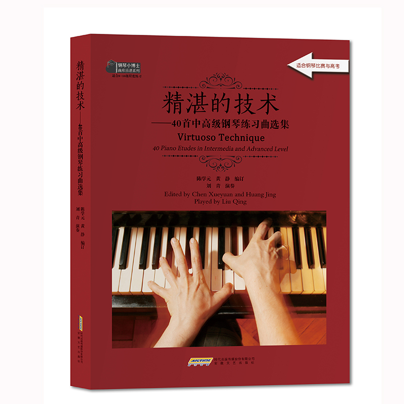 精湛的技术——40首中高级钢琴练习曲选集