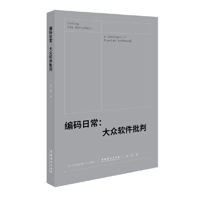 编码日常:大众软件批判