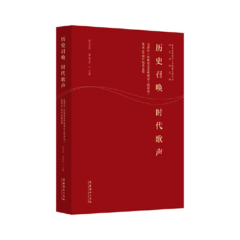 历史召唤 时代歌声:毛泽东《在延安文艺座谈会上的讲话》发表80周年纪念文集